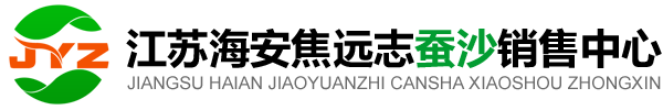 江苏海安焦远志蚕沙销售中心
